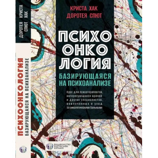 Психоонкологія, що базується на психоаналізі. Криста Хак, Доротея Спют. (тверда палітурка)  Психоонкологія, що базується на психоаналізі. Криста Хак, Доротея Спют. (тверда палітурка)