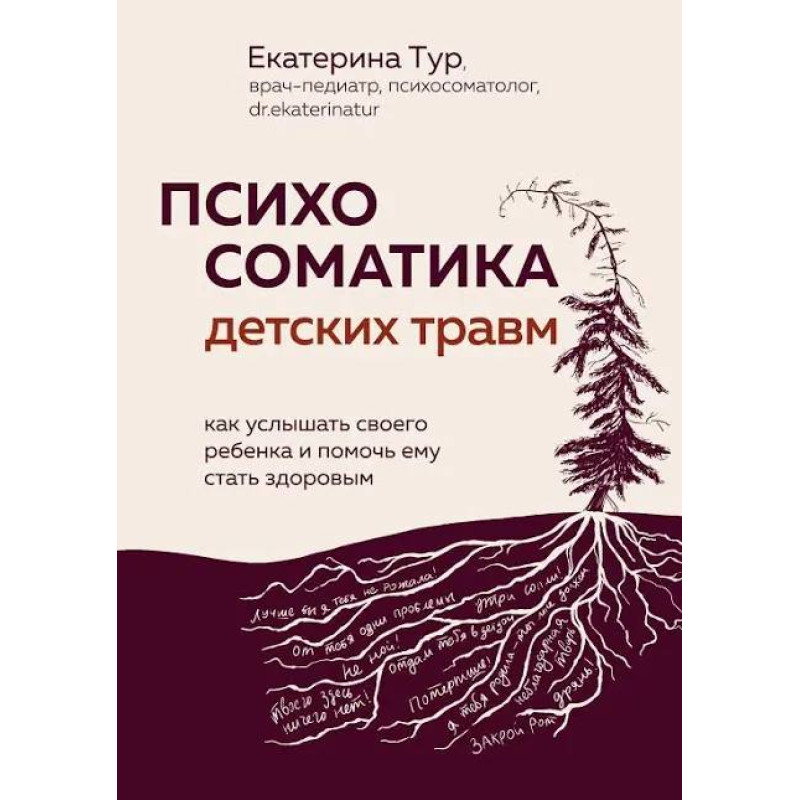 Психосоматика дитячих травм: як почути свою дитину та допомогти їй стати здоровою. Тур О.
