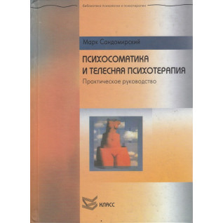 Психосоматика и телесная психотерапия. Сандомирский Марк Психосоматика и телесная психотерапия. Сандомирский Марк