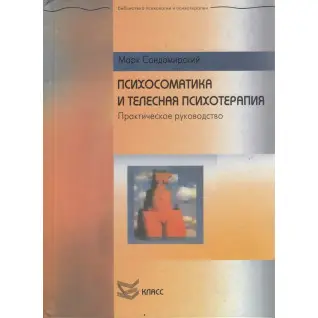 Психосоматика і тілесна психотерапія. Марк Сандомирський