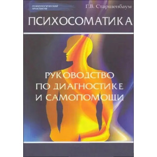 Психосоматика: керівництво з діагностики та самодопомоги. Г.В. Старшенбаум Психосоматика: керівництво з діагностики та самодопомоги. Г.В. Старшенбаум