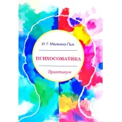 Психосоматика: практикум. Малкина-Пых И.Г