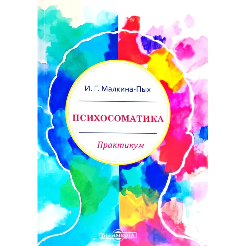 Психосоматика: практикум. Малкина-Пых И.Г