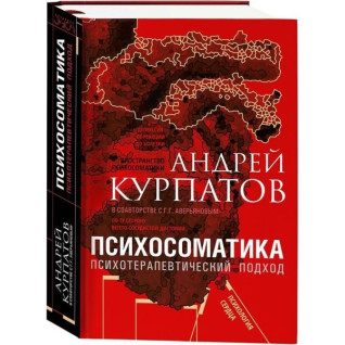 Психосоматика. Психотерапевтический подход. Курпатов Андрей Владимирович Психосоматика. Психотерапевтический подход. Курпатов Андрей Владимирович