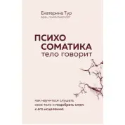 Психосоматика. Тіло говорить: як навчитися слухати своє тіло і підібрати ключ до його зцілення