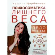 Психосоматика лишнего веса. Дело не в еде. Наталья Щербинина