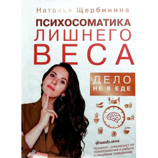 Психосоматика лишнего веса. Дело не в еде. Наталья Щербинина