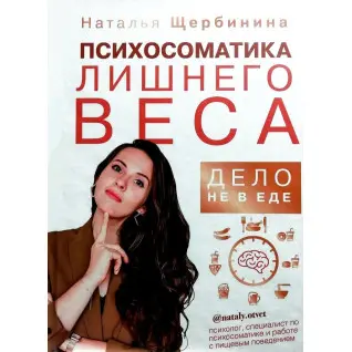 Психосоматика лишнего веса. Дело не в еде. Наталья Щербинина