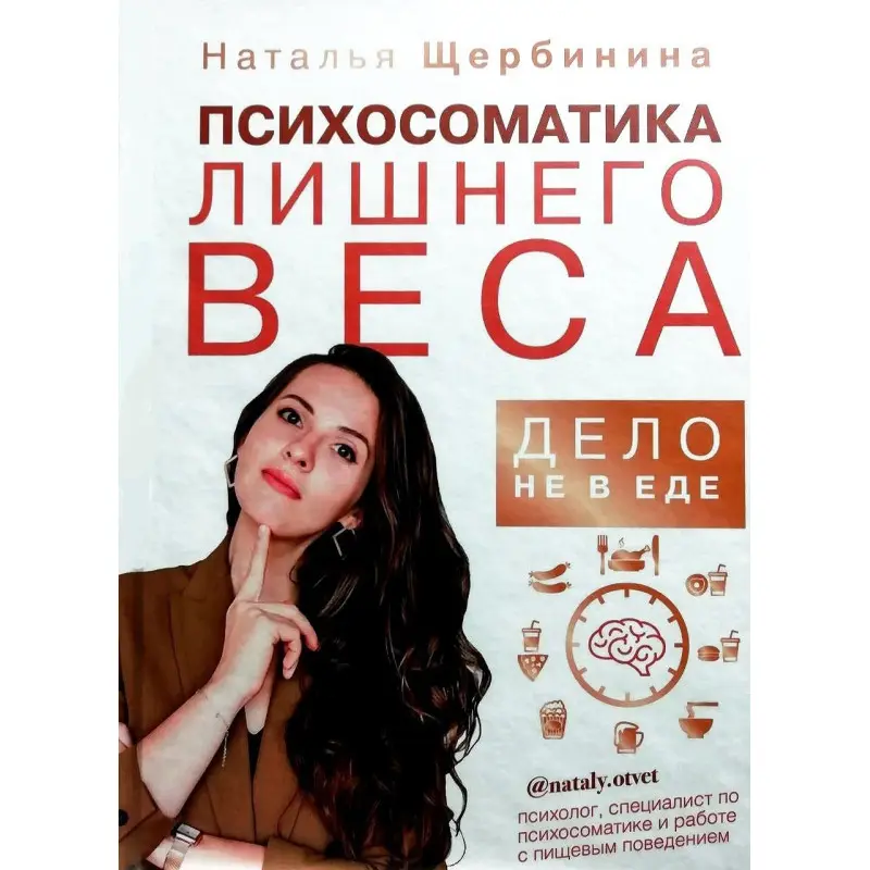 Психосоматика лишнего веса. Дело не в еде. Наталья Щербинина
