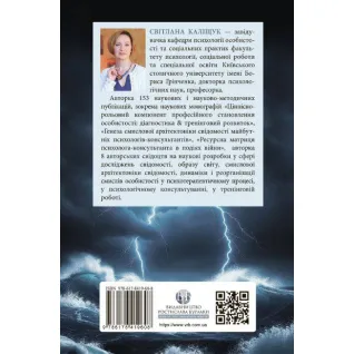 Психотехники кризисного консультирования: модели, методы, упражнения, примеры. Светлана Калищук
