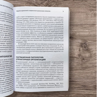 Психотерапия, фокусированная на переносе, при пограничном расстройстве личности. Клиническое руководство. Френк Йоманс, Джон Кларкин, Отто Кернберг