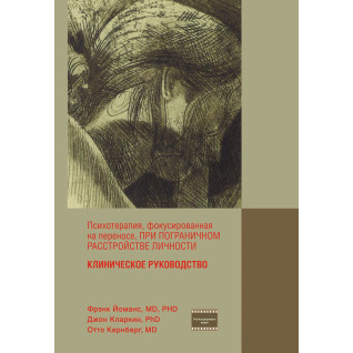 Психотерапия, фокусированная на переносе, при пограничном расстройстве личности. Клиническое руководство. Френк Йоманс, Джон Кларкин, Отто Кернберг
