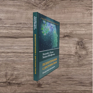 Психотерапія з гідністю. Конкретна логотерапія. Елізабет Лукас, Гайді Шенфельд Психотерапія з гідністю. Конкретна логотерапія. Елізабет Лукас, Гайді Шенфельд