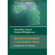 Психотерапия с достоинством. Конкретная логотерапия. Элизабет Лукас, Хайди Шёнфельд