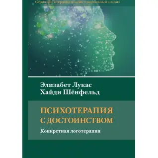Психотерапія з гідністю. Конкретна логотерапія. Елізабет Лукас, Гайді Шенфельд