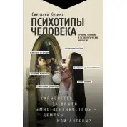Психотипи людини. Прийоми впливу та психологічні хитрощі. Кузіна С.