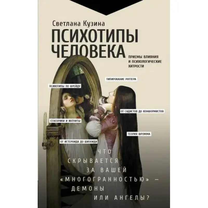 Психотипи людини. Прийоми впливу та психологічні хитрощі. Кузіна С.
