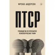 ПТСР. Керівництво з опрацювання психологічних травм. Френк Андерсон