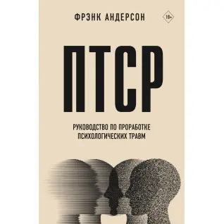 ПТСР. Руководство по проработке психологических травм. Фрэнк Андерсон