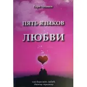П'ять мов кохання. Гері Чепмен