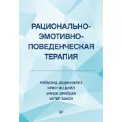 Рационально-эмотивно-поведенческая терапия Диджузеппе Р., Дойл К., Драйден У., Бакс У.