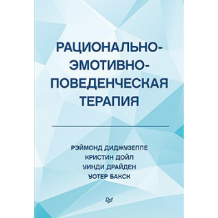 Раціонально-емотивно-поведінкова терапія Діджузеппе Р., Дойл К., Драйден У., Бакс У. Раціонально-емотивно-поведінкова терапія Діджузеппе Р., Дойл К., Драйден У., Бакс У.
