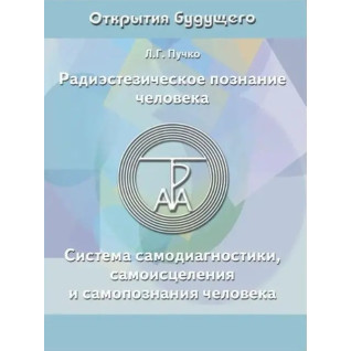 Радіестезичне пізнання людини. Система самодіагностики, самозцілення та самопізнання людини. Людмила Пучко Радіестезичне пізнання людини. Система самодіагностики, самозцілення та самопізнання людини. Людмила Пучко