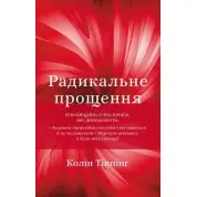 Радикальное прощение. Колин Типпинг
