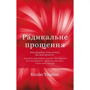 Радикальне прощення. Колін Тіппінг