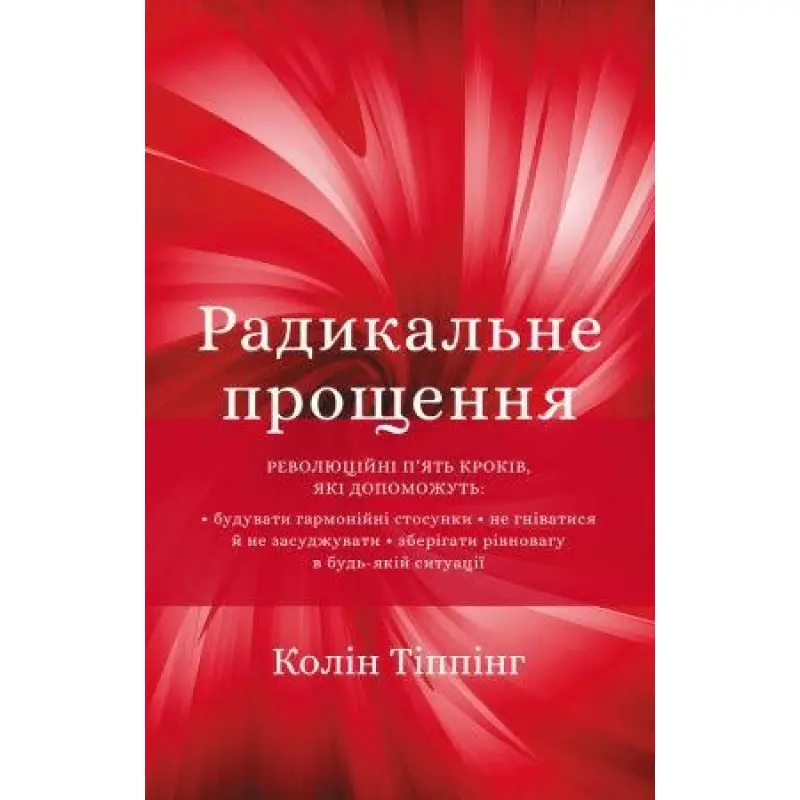 Радикальное прощение. Колин Типпинг