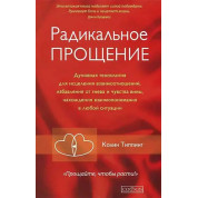 Радикальне Прощення: Звільни простір для дива. Колін Тіппінг