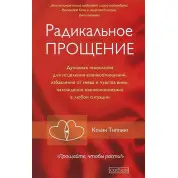 Радикальне Прощення: Звільни простір для дива. Колін Тіппінг