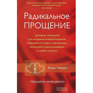 Радикальне Прощення: Звільни простір для дива. Колін Тіппінг Радикальне Прощення: Звільни простір для дива. Колін Тіппінг
