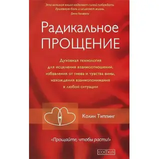 Радикальное Прощение: Освободи пространство для чуда. Колин Типпинг