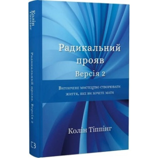 Радикальний Прояв. Версія 2. Витончене мистецтво створювати життя, яке ви хочете мати Колін К. Тіппінг Радикальний Прояв. Версія 2. Витончене мистецтво створювати життя, яке ви хочете мати Колін К. Тіппінг