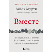 Разом. Як створити життя, в якому буде більше любові, дружби і хороших прив'язаностей. Вівек Мурті