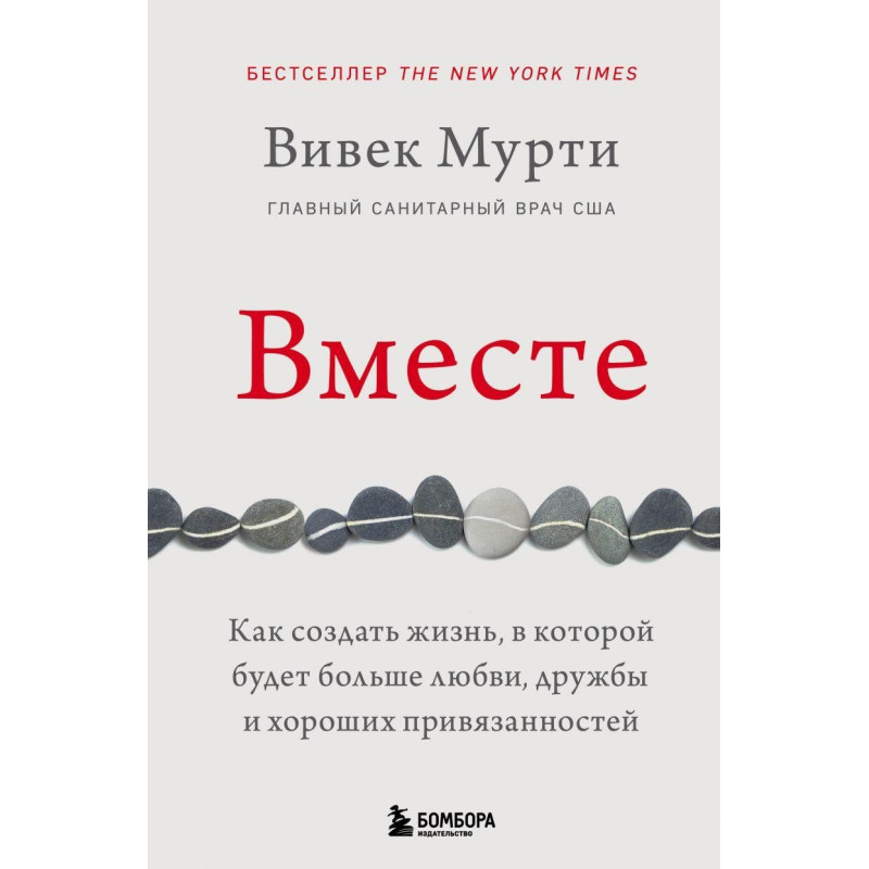 Разом. Як створити життя, в якому буде більше любові, дружби і хороших прив'язаностей. Вівек Мурті