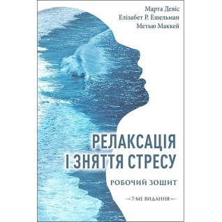 Релаксація і зняття стресу. Робочий зошит. Метью Маккей, Марта Девіс, Елізабет Р. Ешельман Релаксація і зняття стресу. Робочий зошит. Метью Маккей, Марта Девіс, Елізабет Р. Ешельман
