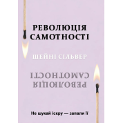 Революция одиночества. Не ищи искру - зажги ее. Шейни Сильвер