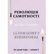 Революция одиночества. Не ищи искру - зажги ее. Шейни Сильвер