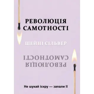 Революція самотності. Не шукай іскру — запали її. Шейні Сільвер