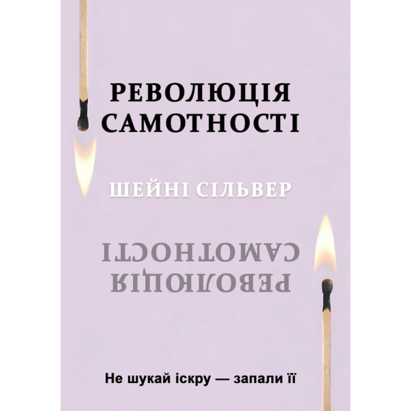 Революция одиночества. Не ищи искру - зажги ее. Шейни Сильвер