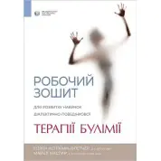 Рабочая тетрадь для развития навыков диалектически поведенческой терапии булимии. Эллен Астрахан-Флетчер