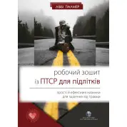 Робочий зошит із ПТСР для підлітків. Ліббі Палмер
