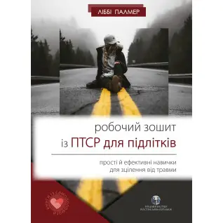 Робочий зошит із ПТСР для підлітків. Ліббі Палмер
