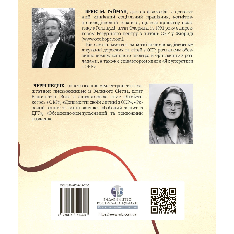 Рабочая тетрадь по ОКР. Ваш путеводитель по освобождению от обсессивно-компульсивного расстройства. Брюс Гайман, Черри Педрик