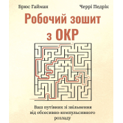 Рабочая тетрадь по ОКР. Ваш путеводитель по освобождению от обсессивно-компульсивного расстройства. Брюс Гайман, Черри Педрик