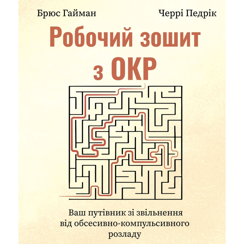 Рабочая тетрадь по ОКР. Ваш путеводитель по освобождению от обсессивно-компульсивного расстройства. Брюс Гайман, Черри Педрик