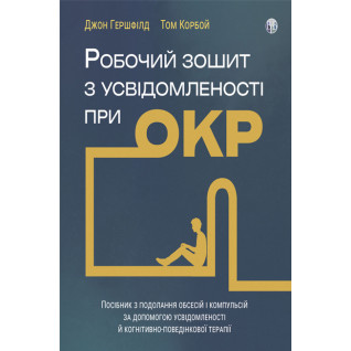 Робочий зошит з усвідомленості при ОКР. Джон Гершфілд. Том Корбой Робочий зошит з усвідомленості при ОКР. Джон Гершфілд. Том Корбой