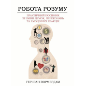 Работа ума. Практическое руководство по изменению мыслей, убеждений и эмоциональных реакций. Генри Ван Вормердам